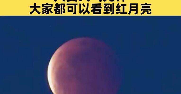 元宵夜×月全食！我国大部分地区可见，只要天气允许，大家都可以看到红月亮