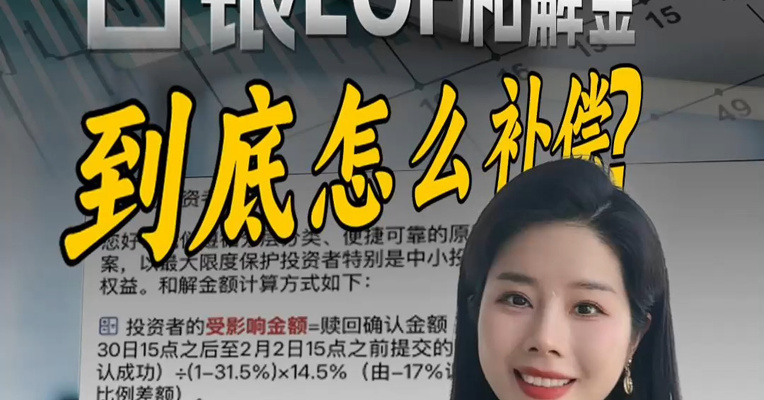 一次性讲清楚白银LOF怎么补偿，你会领到多少钱？