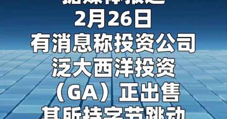 字节跳动最新估值冲上5500亿美元  