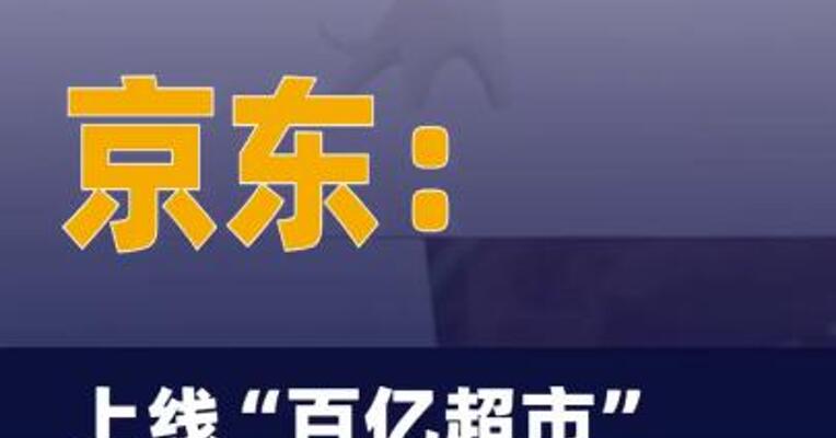 京东：上线“百亿超市”频道