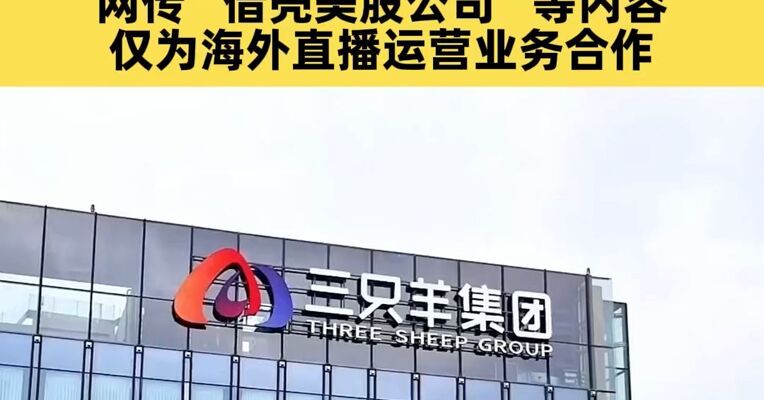 三只羊集团声明：网传“借壳上市成功”为不实消息，网传“三只羊登陆纳斯达克”等内容，仅为海外直播运营业务合作