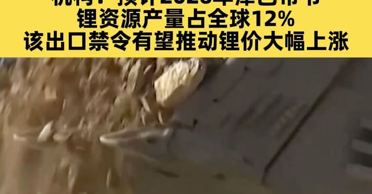 多家上市公司回应津巴布韦暂停锂矿出口影响 机构：预计2026年津巴布韦锂资源产量占全球12% 该出口禁令有望推动锂价大幅上涨