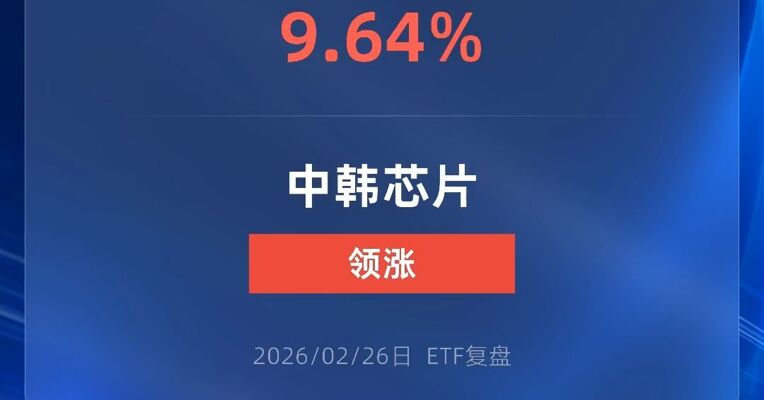 中韩半导体ETF涨超9%