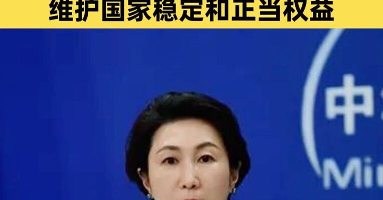 外交部：中方支持伊朗政府和人民维护国家稳定和正当权益