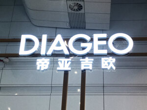 帝亚吉欧2026上半财年业绩出炉，管理层正式回应“出售水井坊”传闻：绝不会低价甩卖！