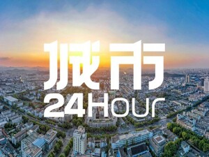 城市24小时 | 书记省长同天调研，为何去了这两个城市？