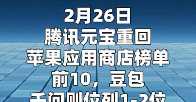 腾讯元宝重回苹果应用商店榜单前10