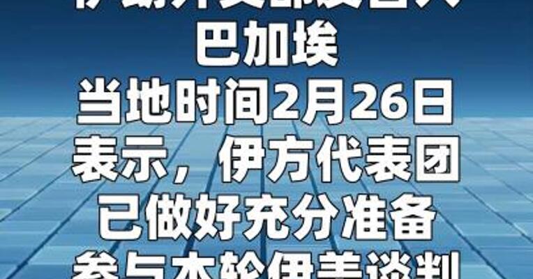 伊朗外交部：本轮伊美谈判聚焦核问题
