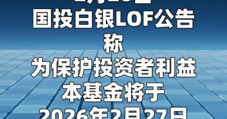 国投白银LOF：2月27日开市起至当日10:30停牌  