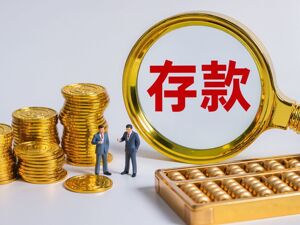 银行压岁钱战场现利率“倒挂”：千元儿童存款利率反超20万元大额存单