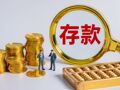 银行压岁钱战场现利率“倒挂”：千元儿童存款利率反超20万元大额存单