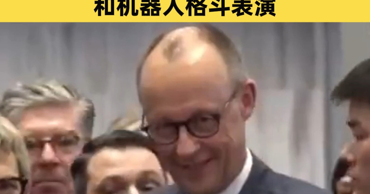 现场视频！德国总理默茨参访宇树科技，现场观看了春晚同款节目《武Bot》和机器人格斗表演