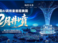 2月井喷！中国AI调用量首超美国，四款大模型霸榜全球前五，国产算力需求正经历指数级增长