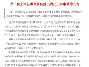德邦股份，向上交所提出终止上市申请！