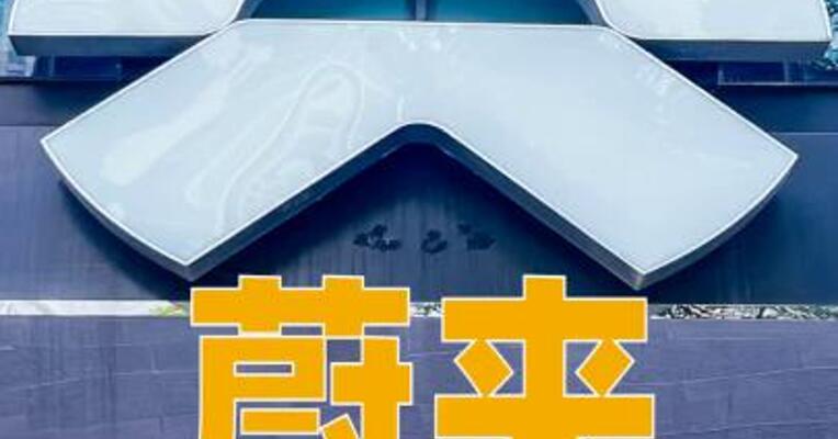蔚来芯片子公司完成首轮超22亿元融资协议签署