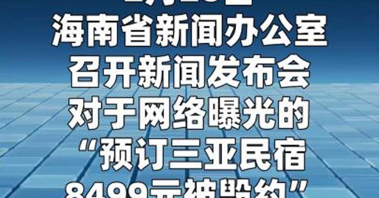 海南通报“预订三亚民宿8499元被毁约”事件：拟罚款35万
