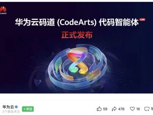 华为重磅发布！代码“神器”来了！