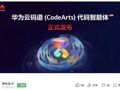 华为重磅发布！代码“神器”来了！