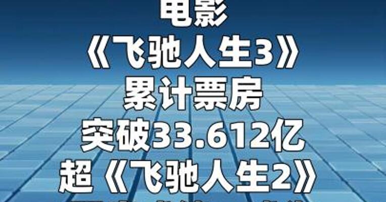 飞驰人生3票房超飞驰人生2