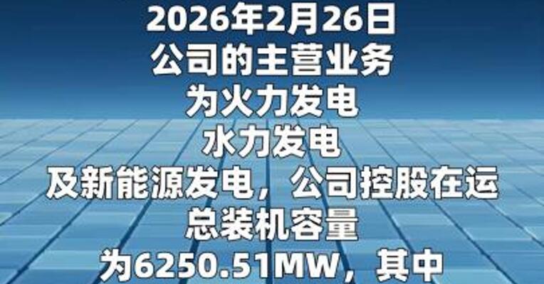 赣能股份：随着新型电力系统建设深入推进 火电企业盈利能力面临挑战