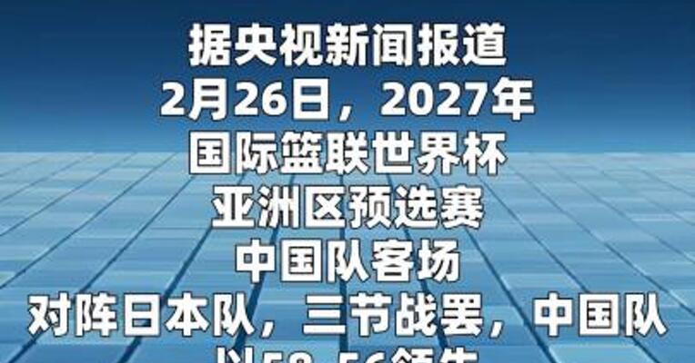 中国男篮客场逆转日本 取得世预赛首场胜利