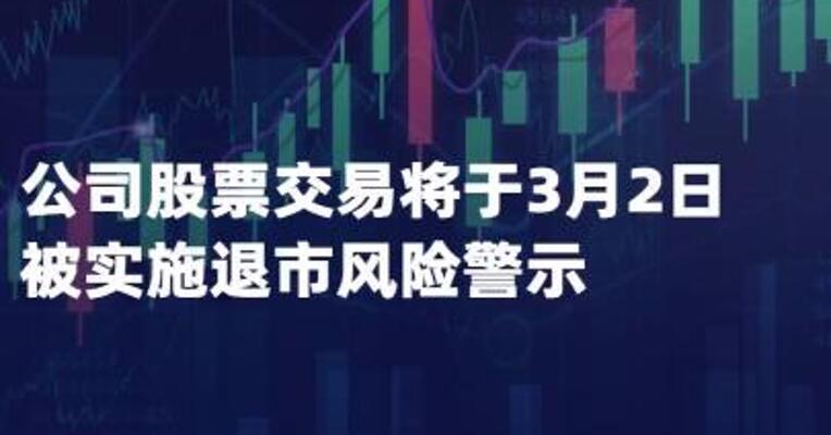 ST华闻：公司股票交易 将于3月2日被实施退市风险警示