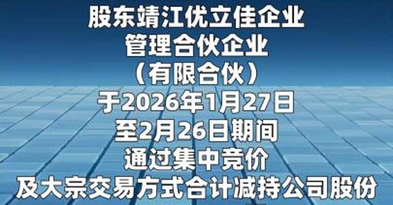先锋精科：靖江优立佳企业管理合伙企业（有限合伙） 已减持2.53%股份