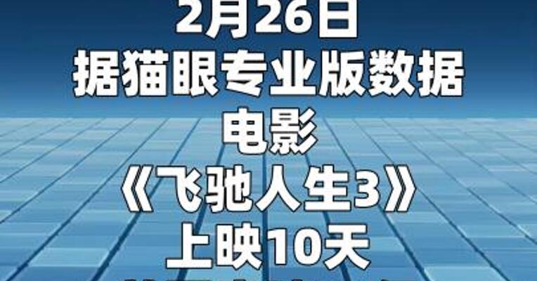 电影《飞驰人生3》总票房破34亿