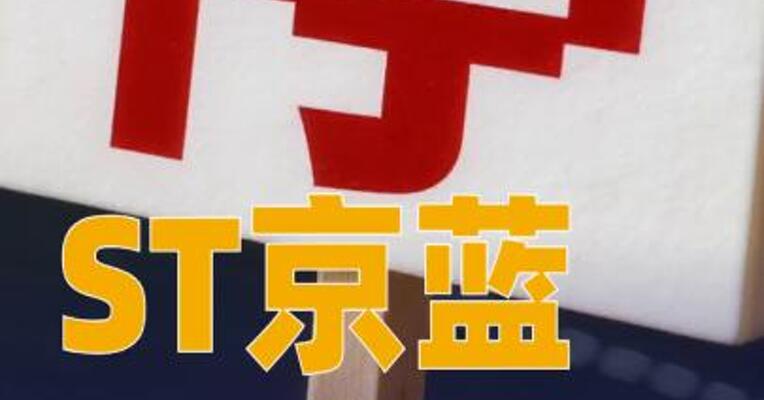 ST京蓝：公司股票短期内价格涨幅较大，将停牌核查
