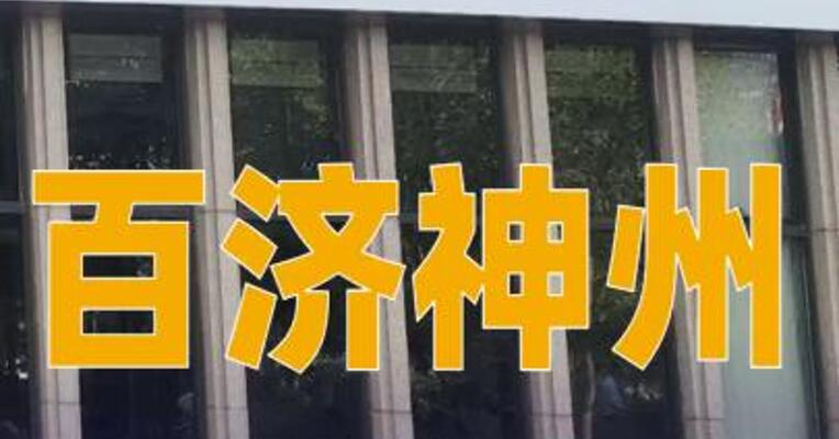 百济神州：2025年归母净利润14.22亿元，同比扭亏为盈