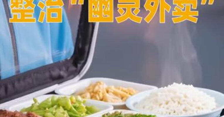 重磅新规来了！整治“幽灵外卖”
