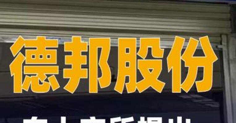 德邦股份：向上交所提出终止上市申请