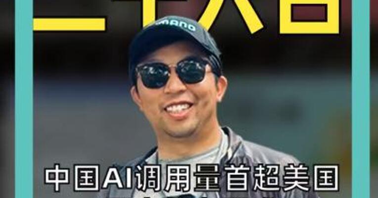 中国AI调用量首超美国国产算力需求 正指数级增长