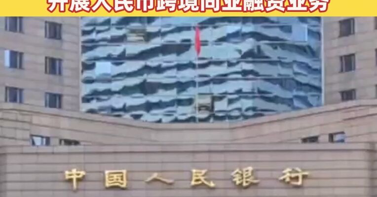 央行：支持境内银行顺应市场需求，按照依法合规、风险可控的原则开展人民币跨境同业融资业务