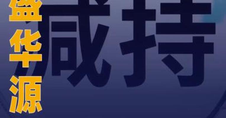 宏盛华源：股东国新建源 及建信投资拟合计减持不超1%股份