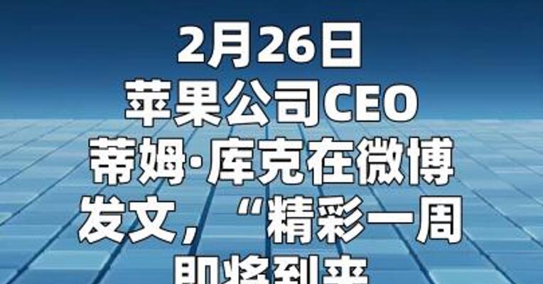 库克为苹果新品发布预热