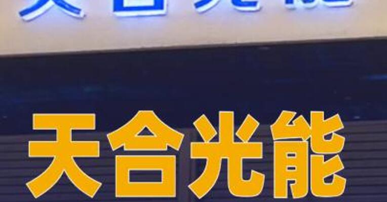 天合光能：2025年亏损69.94亿元