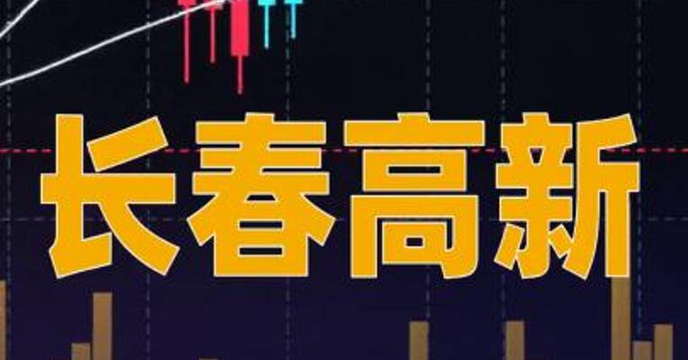 长春高新“治疗男童发育不良新药”引爆股价，公司回应