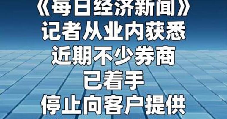 多家券商叫停“抢涨停板神器”