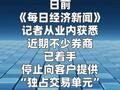 多家券商叫停“抢涨停板神器”