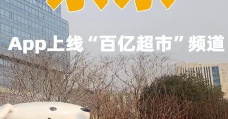 京东App上线“百亿超市”频道