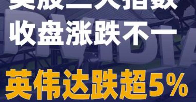 美股三大指数收盘涨跌不一 英伟达跌超5%