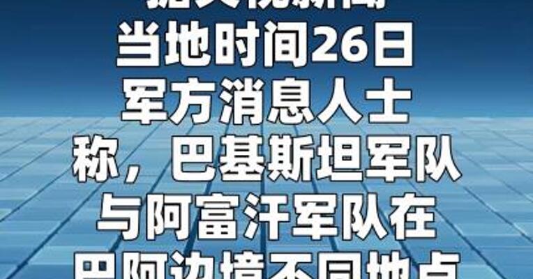 阿富汗与巴基斯坦边境发生交火