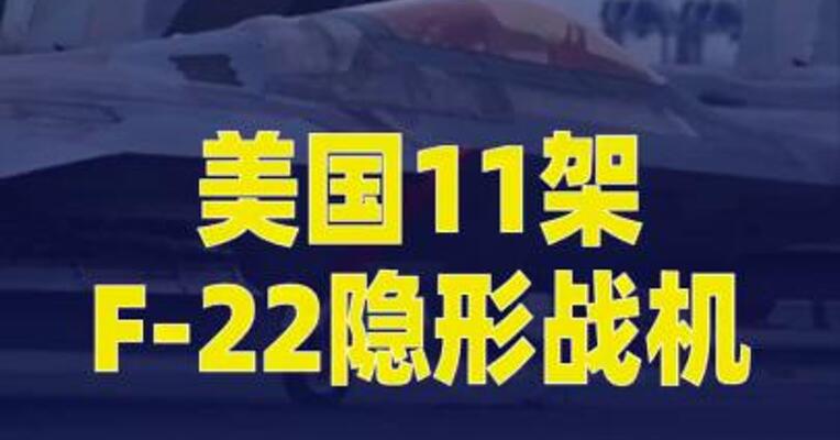 卫星图像显示美国11架F-22隐形战机抵达以色列