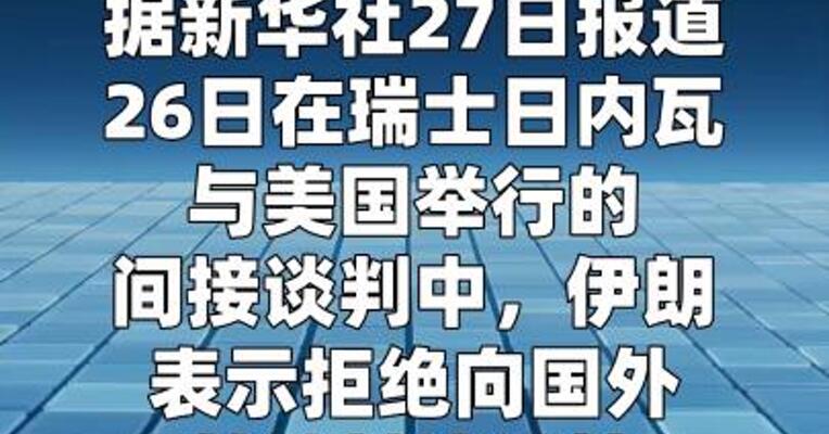伊朗拒绝向国外转移浓缩铀