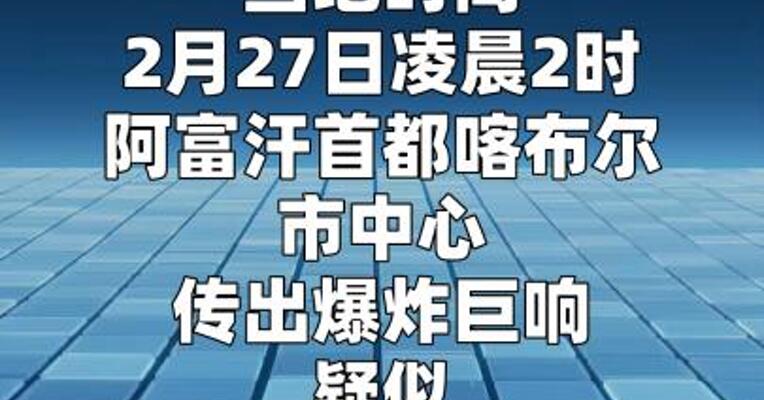 阿富汗首都喀布尔传出爆炸巨响