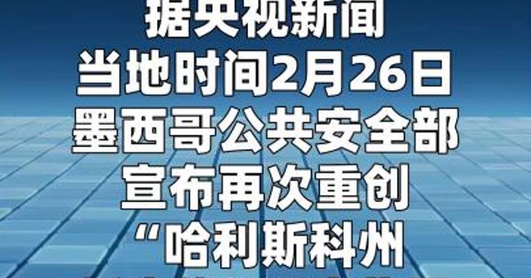 墨西哥宣布重创该国贩毒集团