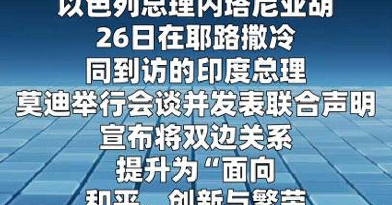 以色列和印度宣布建立“特殊战略伙伴关系”