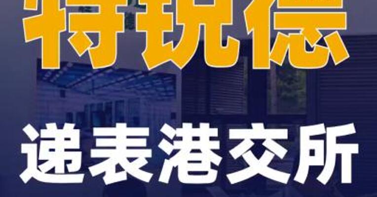 特锐德递表港交所