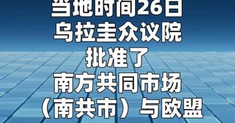 乌拉圭批准欧盟-南共市自贸协定
